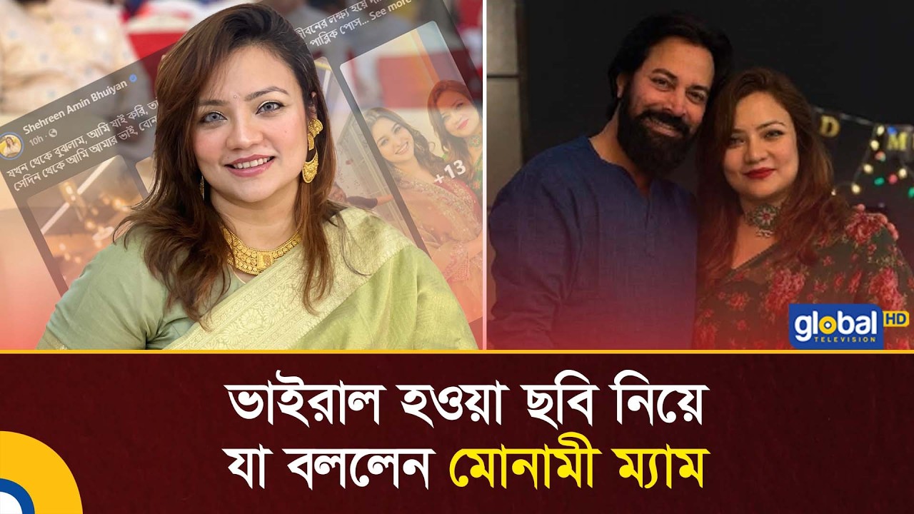 ভাইরাল হওয়া ছবি নিয়ে যা বললেন মোনামী ম্যাম | Global TV News