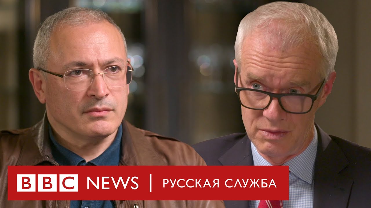 Михаил Ходорковский об «идиотской цели» Путина, НАТО и ошибках Запада | Интервью Би-би-си