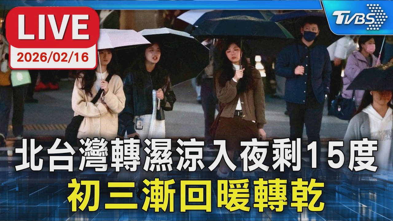 【LIVE】北台灣轉濕涼入夜剩15度 初三漸回暖轉乾