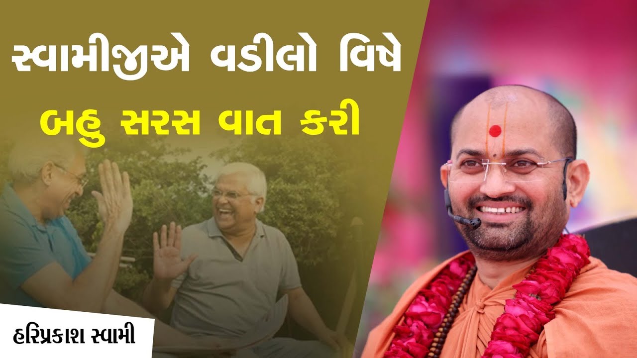 સ્વામીજીએ વડીલો વિષે બહુ સરસ વાત કરી | Hariprakash Swami | SalangpurDham