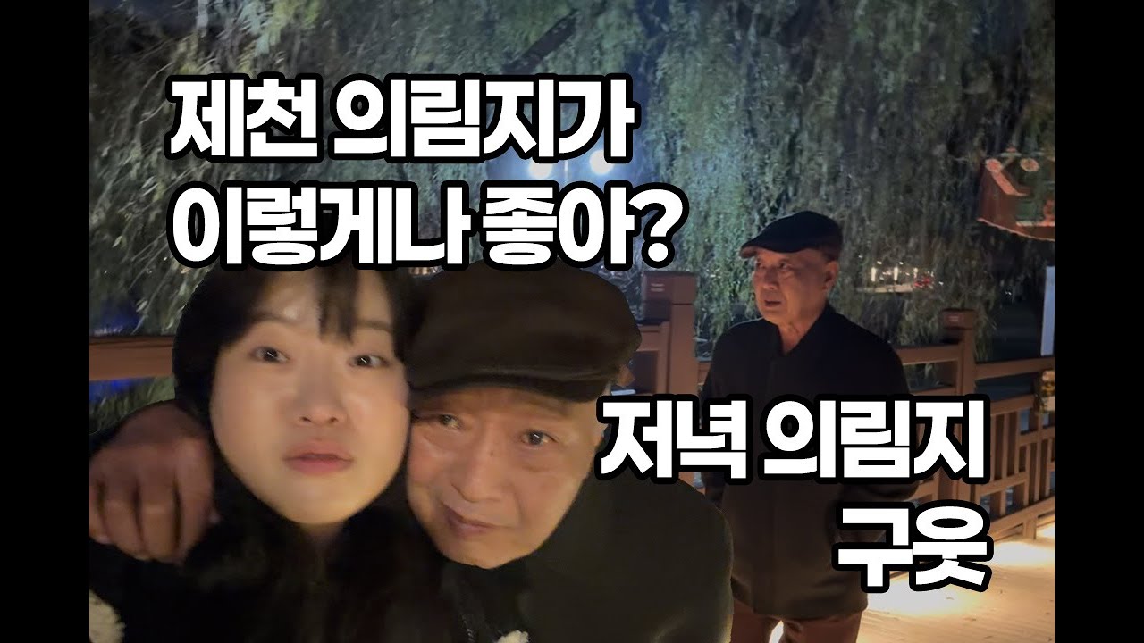 효년투어 | 아빠랑 둘이 제천 의림지 갈래?