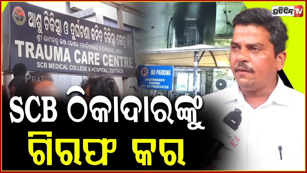 SCB ଠିକାଦାରଙ୍କୁ ଗିରଫ କର,ଟଙ୍କା ଲୁଟ ହେଉଛି କିଛି କାର୍ଯ୍ୟ ହେଉନି!Cries Relative After SCB Medical Fire