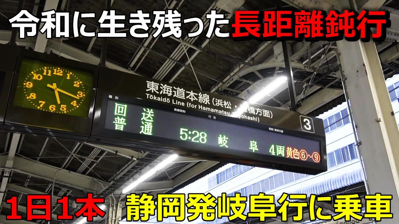 【4時間21分】静岡駅から１本だけ出ている長距離鈍行に全区間乗るとこうなります