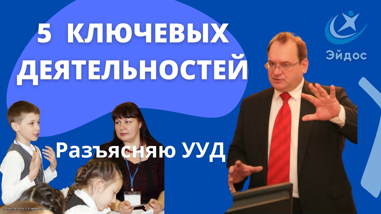 5 видов ключевых деятельностей ученика (УУД)