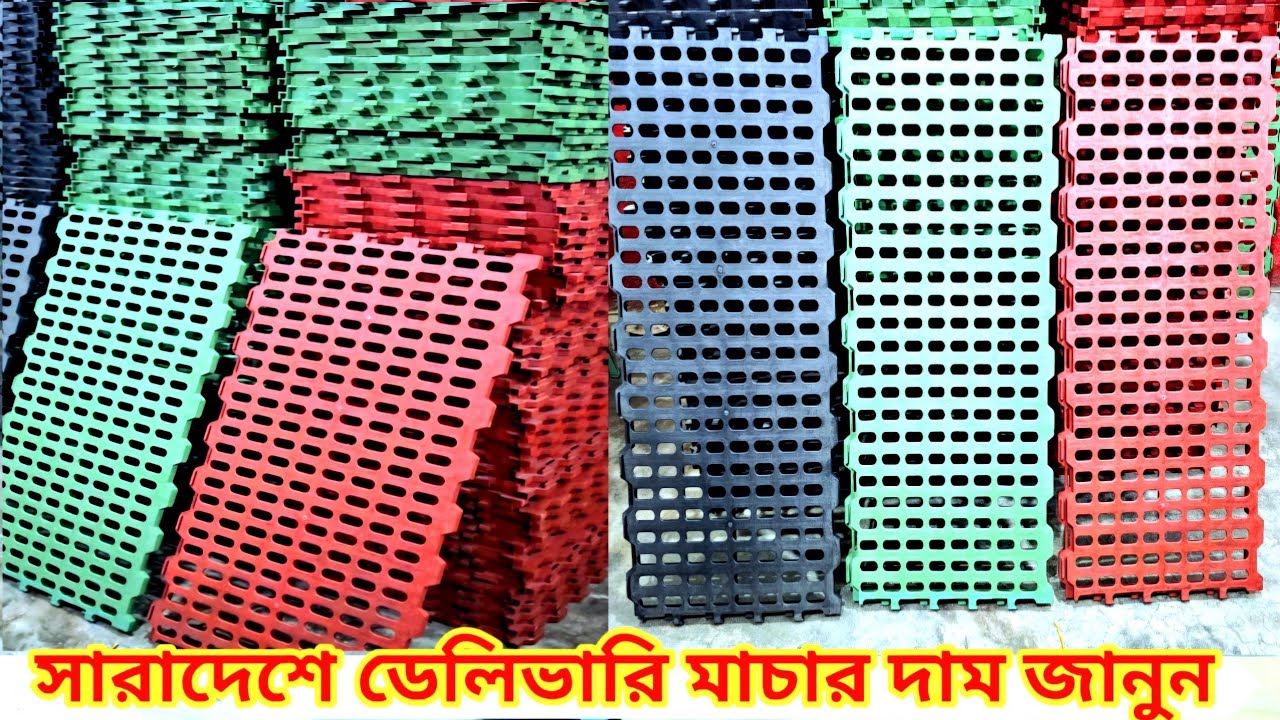 প্লাস্টিকের মাচা কোথায় পাওয়া যায় 🇧🇩 ছাগলের খামারের মাচার দাম 🚚 মেসেজ করুন imo/wa 01642570112
