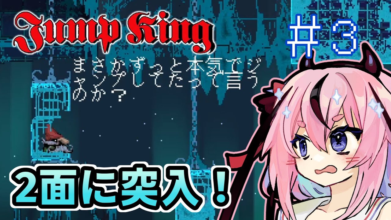 【JumpKing】鳴花ヒメ、跳べ #3