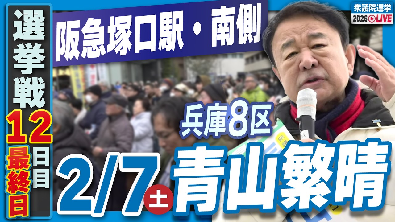 【衆院選2026】青山繁晴 2月7日（土）街頭演説＠阪急塚口駅・南側