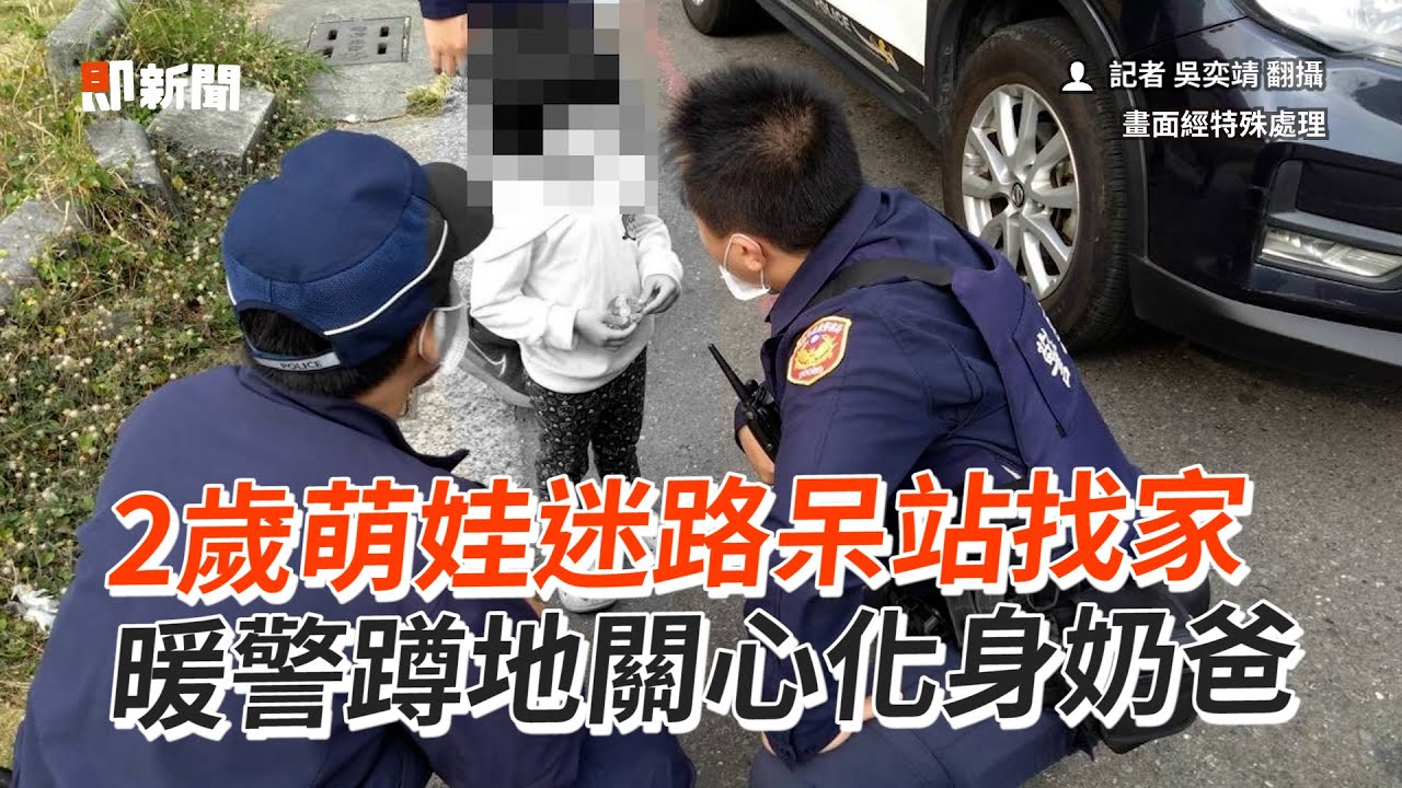 2歲娃走失！暖警當奶爸問住哪她萌回：住這裡🥺｜高雄｜可愛｜迷路