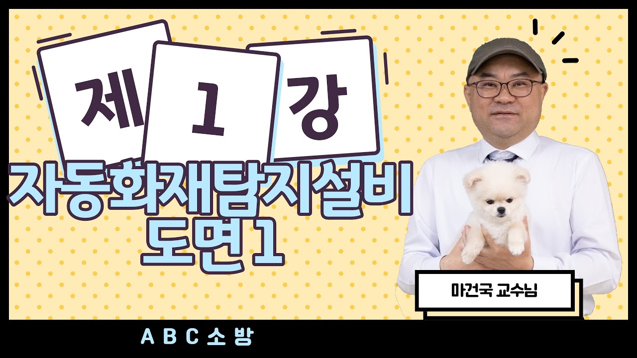 제1강 자동화재탐지설비 도면 1(명칭 개정 : 송배전식에서  송배선식으로 변경)
