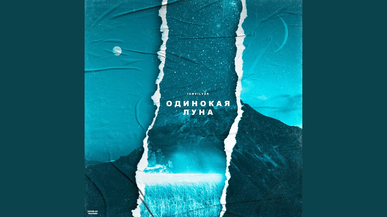 Одинокая луна