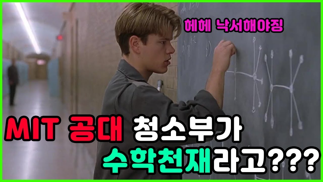 난 MIT공대에서 청소부로 일하지만 수학만큼은... [하이틴영화][영화리뷰][영리남][결말포함][영화리뷰결말포함]