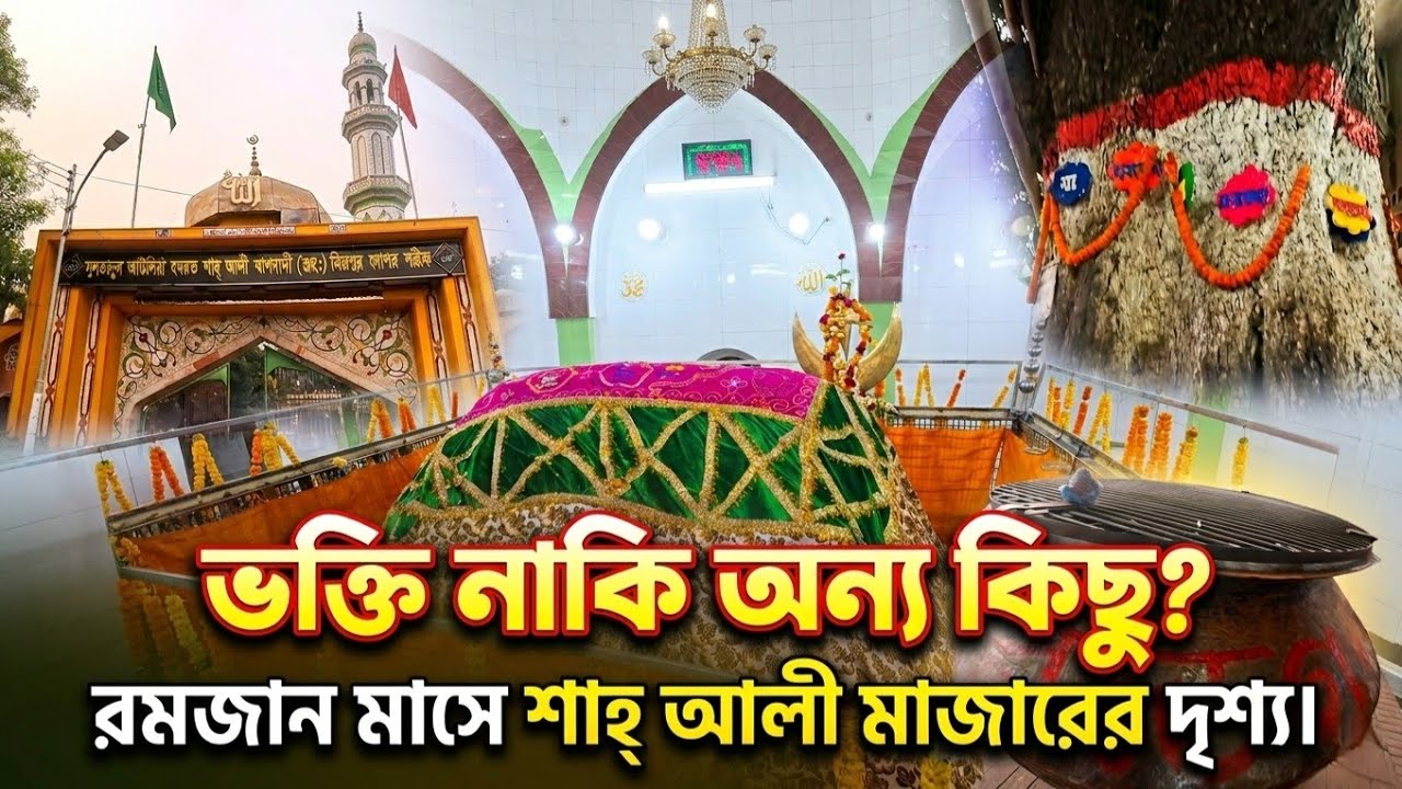 ভক্তি নাকি অন্য কিছু? রমজান মাসে (২০২৬) শাহ আলী( রহঃ ) মাজারের দৃশ্য  | রুহ্- ROOH