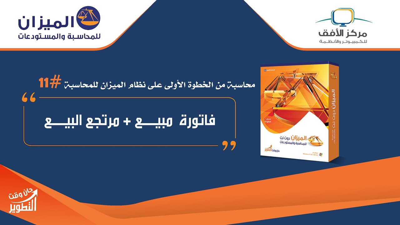 الدرس الحادي عشر محاسبة من الخطوة الاولى في نظام الميزان للمحاسبة (فاتورة مبيع + مرتجع البيع)#11