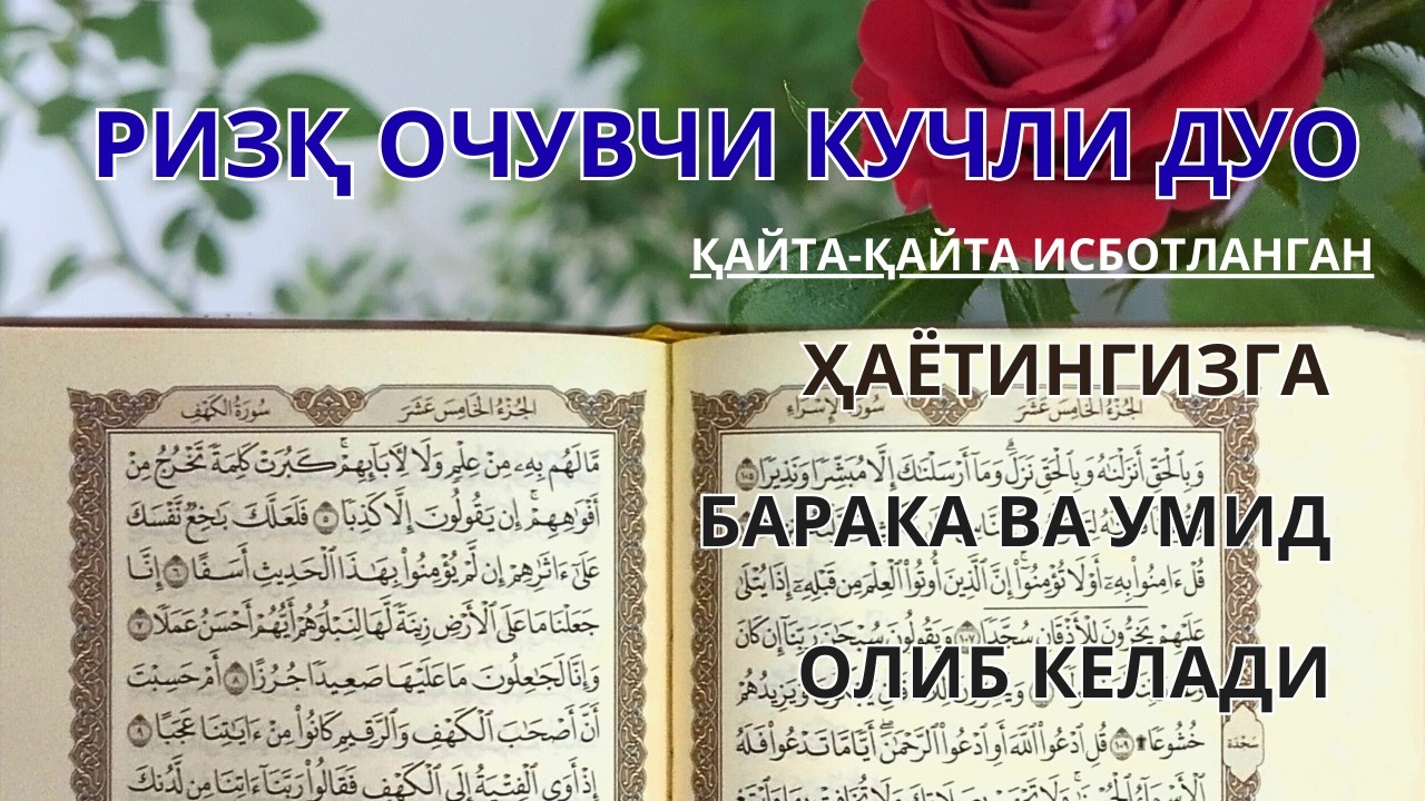 РИЗҚ ОЧУВЧИ КУЧЛИ ДУО: ҚАЙТА-ҚАЙТА ИСБОТЛАНГАН, ҲАЁТИНГИЗГА БАРАКА ВА УМИД ОЛИБ КЕЛАДИ