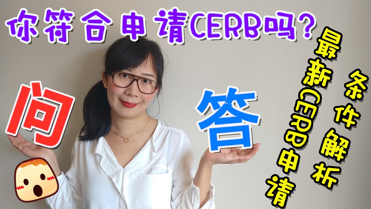 CERB申请资格大解析!全面给您诠释申请条件