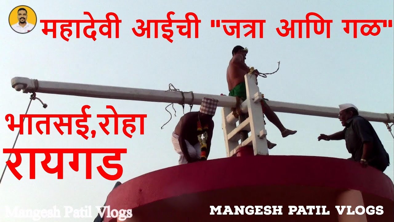 महादेवी आईची जत्रा  !!! भातसई I रोहा ,रायगड