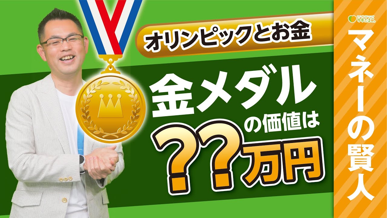 金メダルの価値はいくら|報奨金には税金がかかるの|オリンピック関連銘柄の値動きは|中村賢司と高橋早紀の「マネーの賢人」