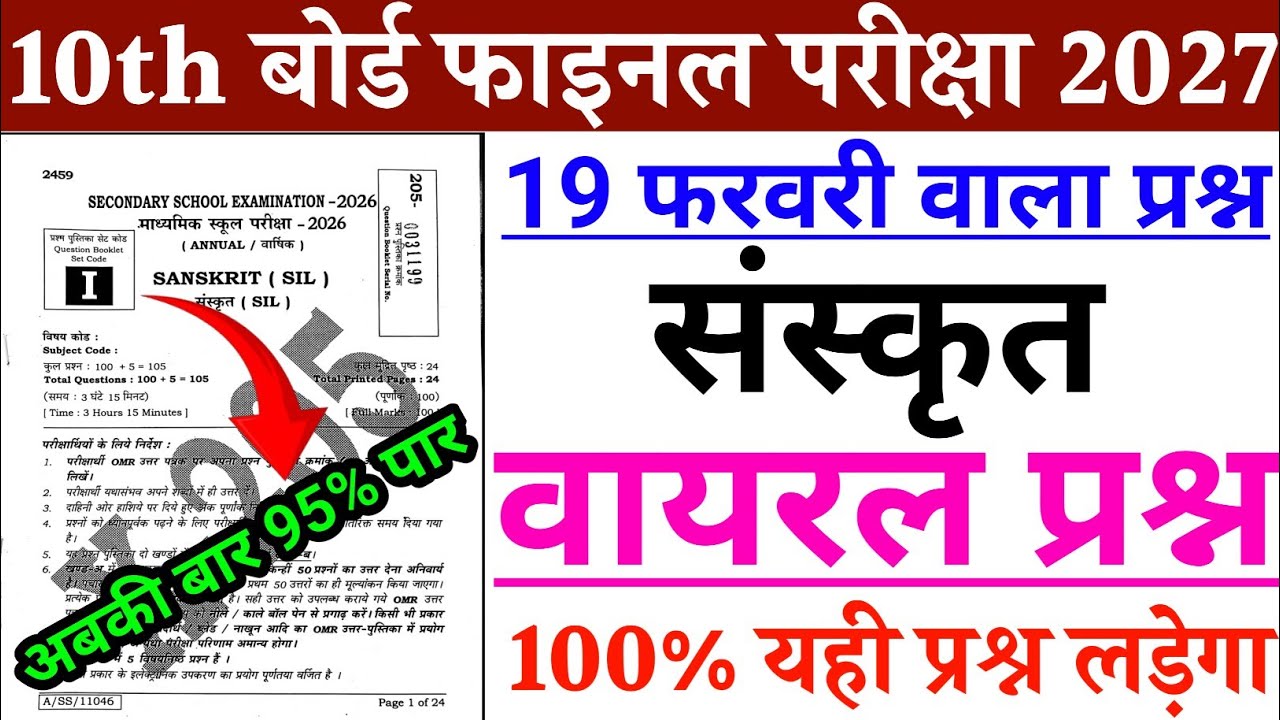 19 February Sanskrit Viral Objective Question 2026 ||Class 10th Sanskrit Vvi objective question 2026