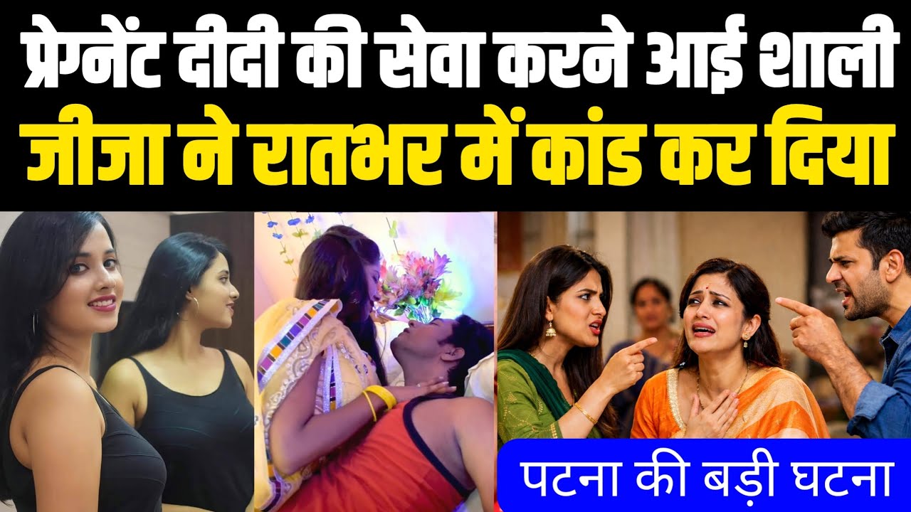 Patna बिहार मे प्रेग्नेंट दीदी की सेवा करने आई शाली के साथ जीजा ने रातभर में कांड कर दिया!True Story