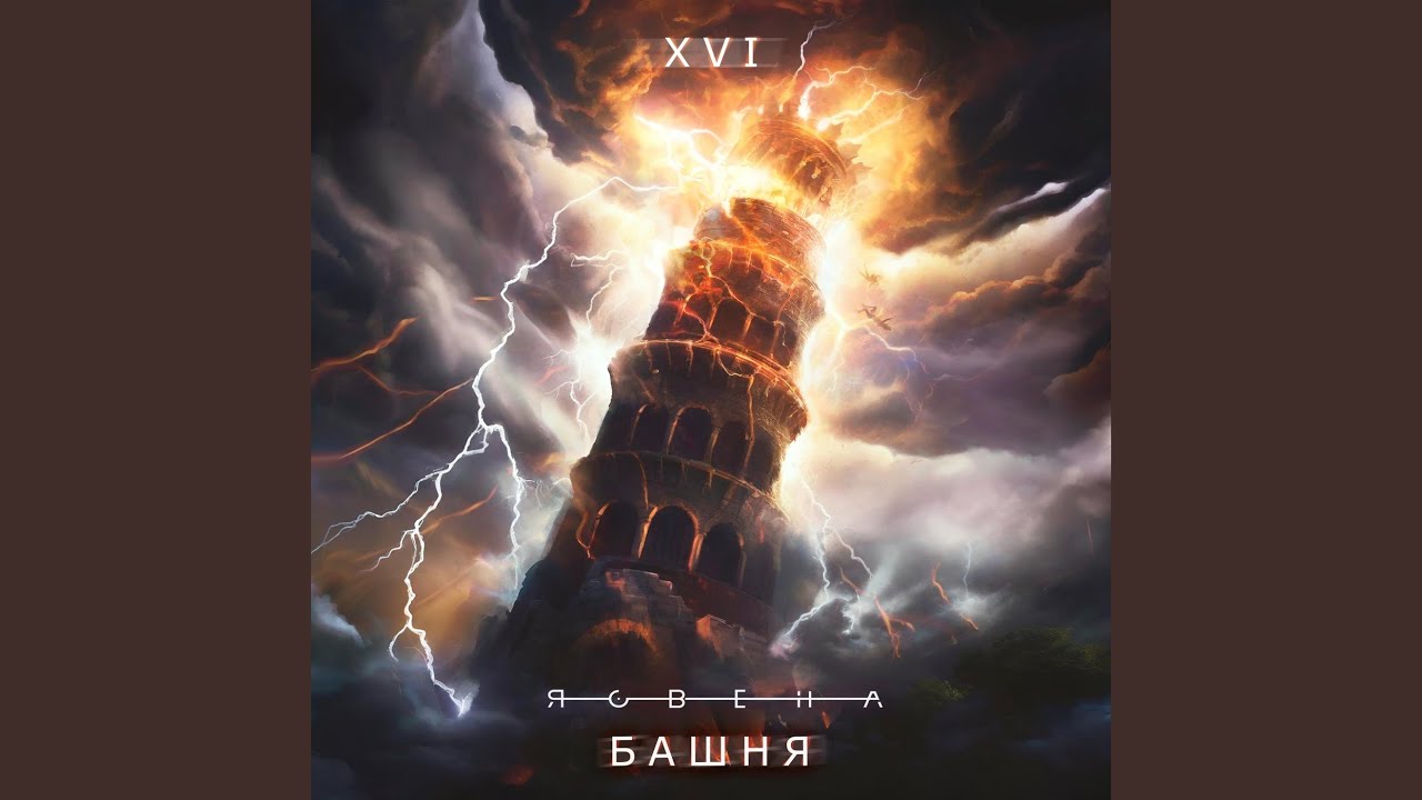 Башня