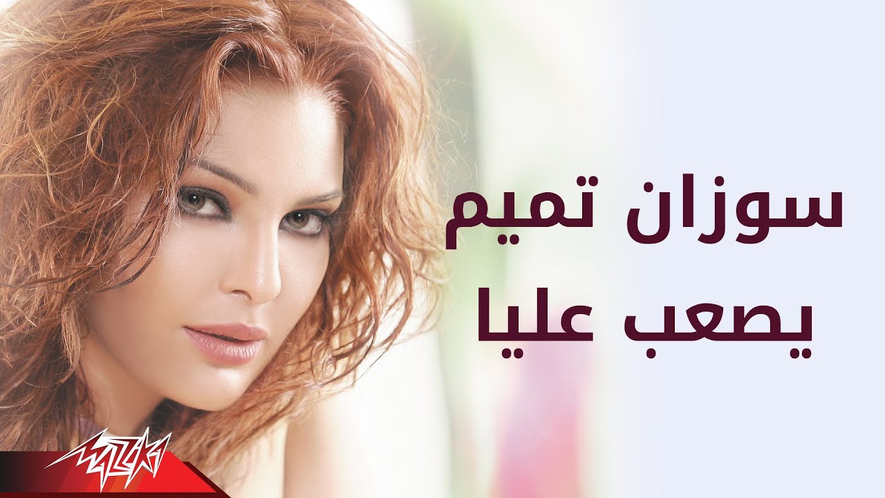 Yeseab Alya - Suzan Tamim يصعب عليا - سوزان تميم
