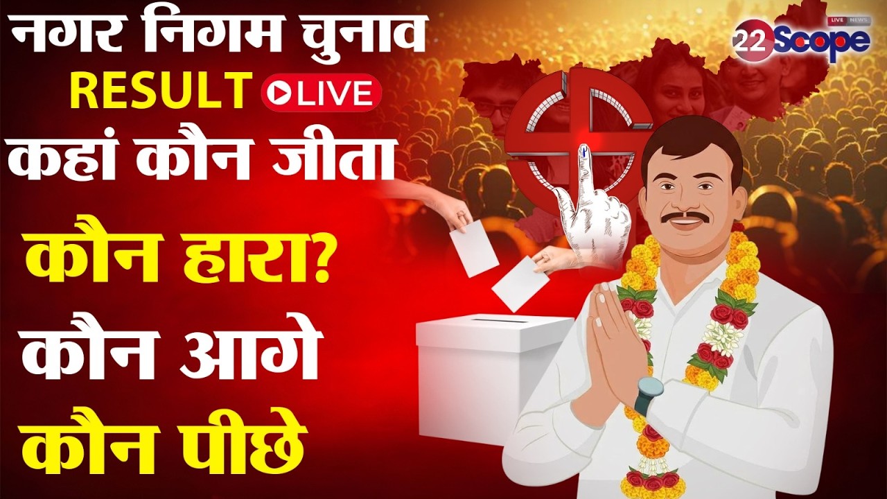 नगर निगम चुनाव Result: कहां कौन जीता कौन हारा? कौन आगे कौन पीछे- LIVE