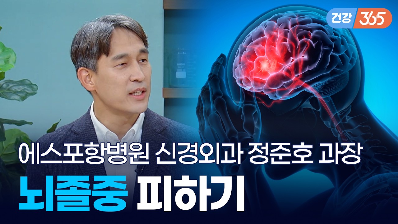 생활습관이 중요! 누구에게 언제 찾아올지 모른다🧠｜뇌졸중 [TBC클리닉건강365]