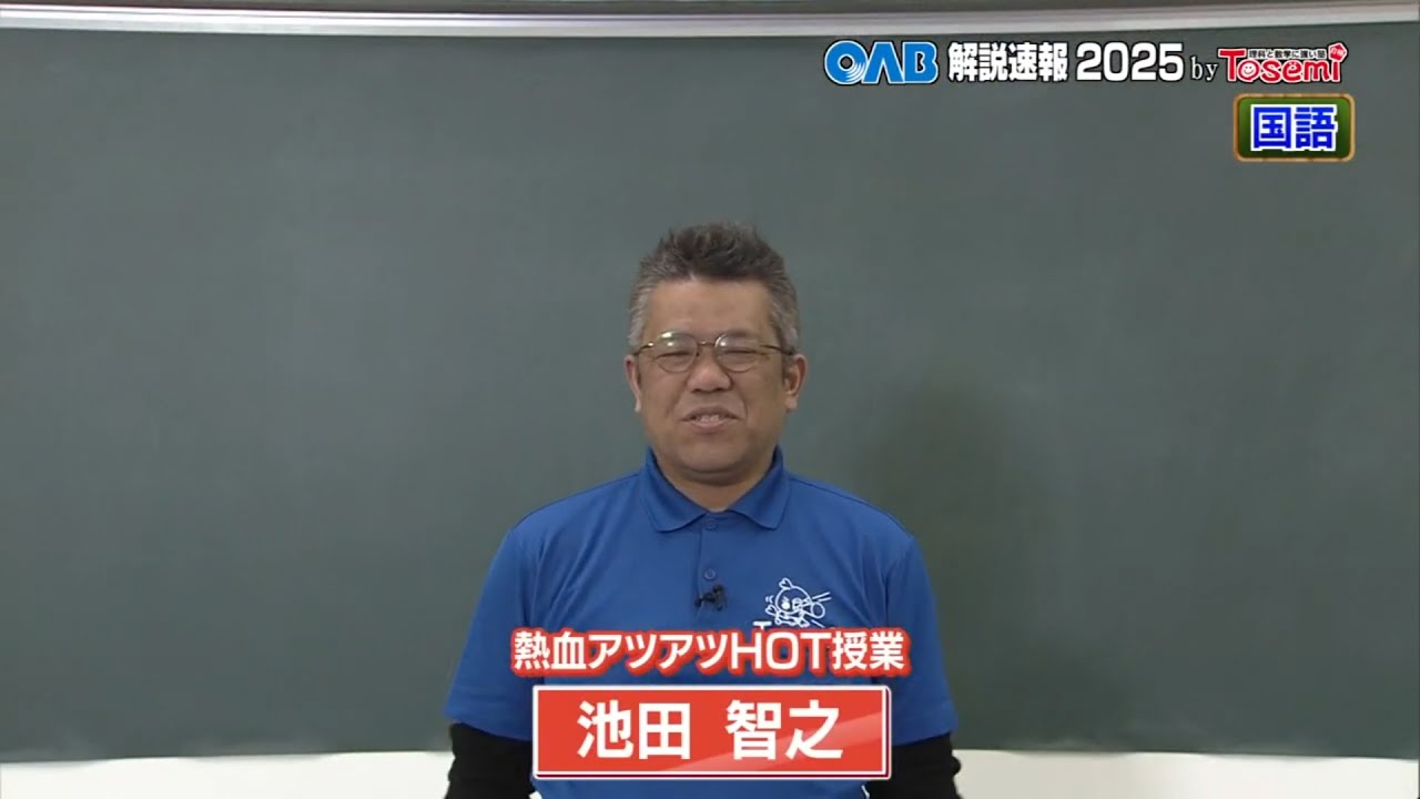 【国語②】OAB 高校入試特番 解説速報 2025 by Tosemi