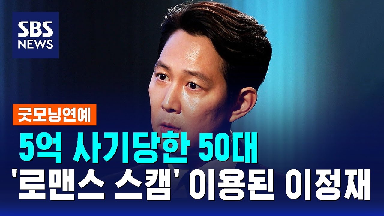 5억 사기당한 50대&hellip;'로맨스 스캠' 이용된 이정재 / SBS / 굿모닝연예