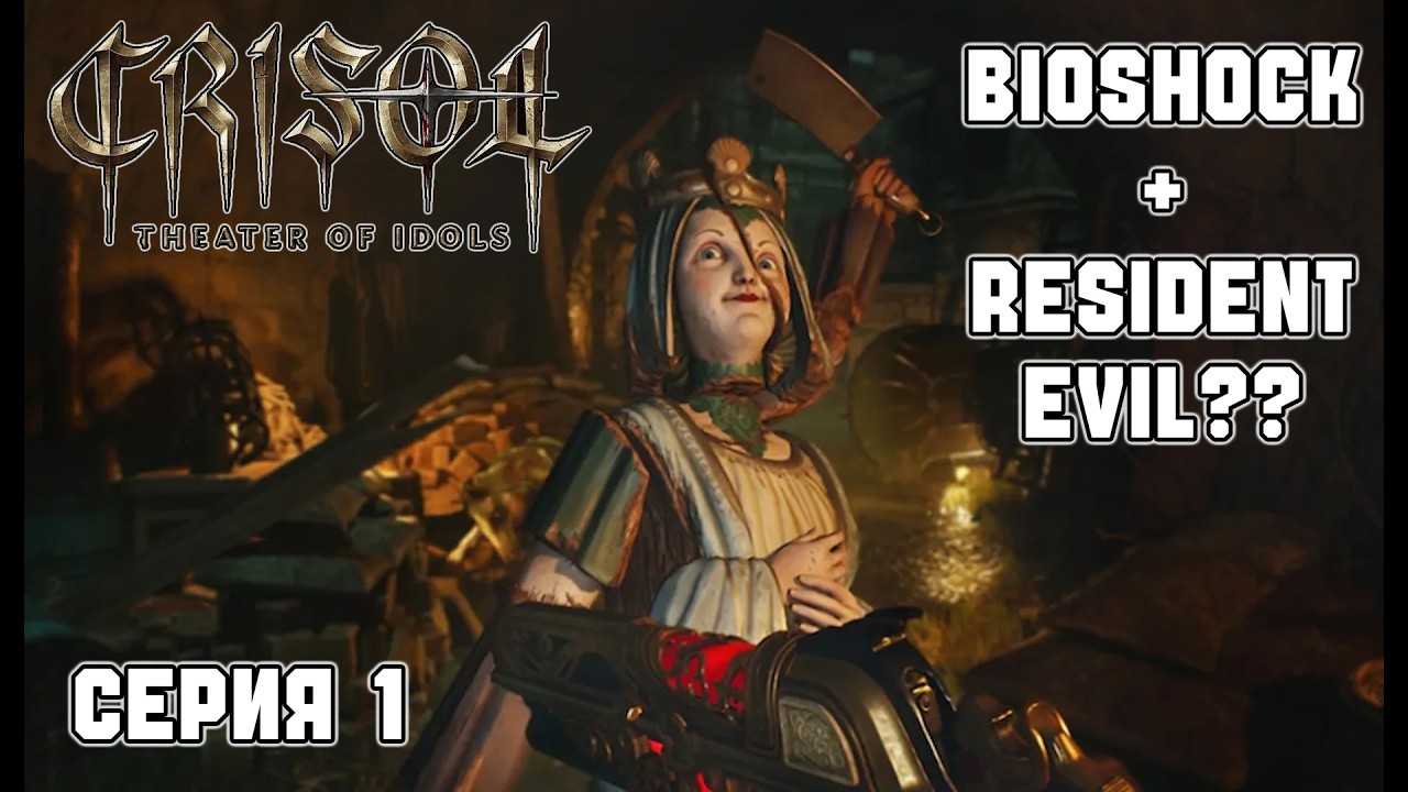 CRISOL THEATER OF IDOLS (Серия 1) | Смесь BIOSHOCK + RESIDENT EVIL