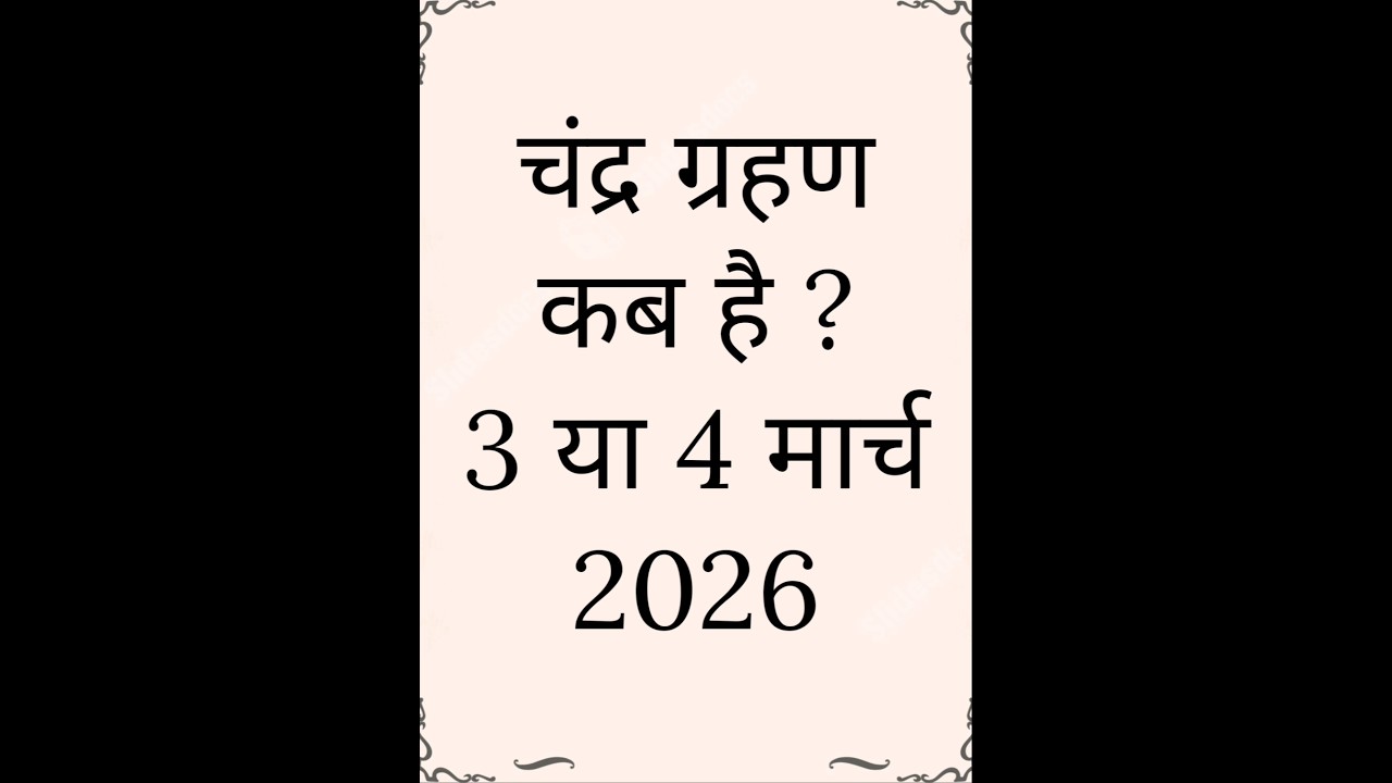 चंद्रग्रहण कब है | Chandra Grahan 2026 Date And Time | Grahan Kitne Baje Lagega | #shorts #trending