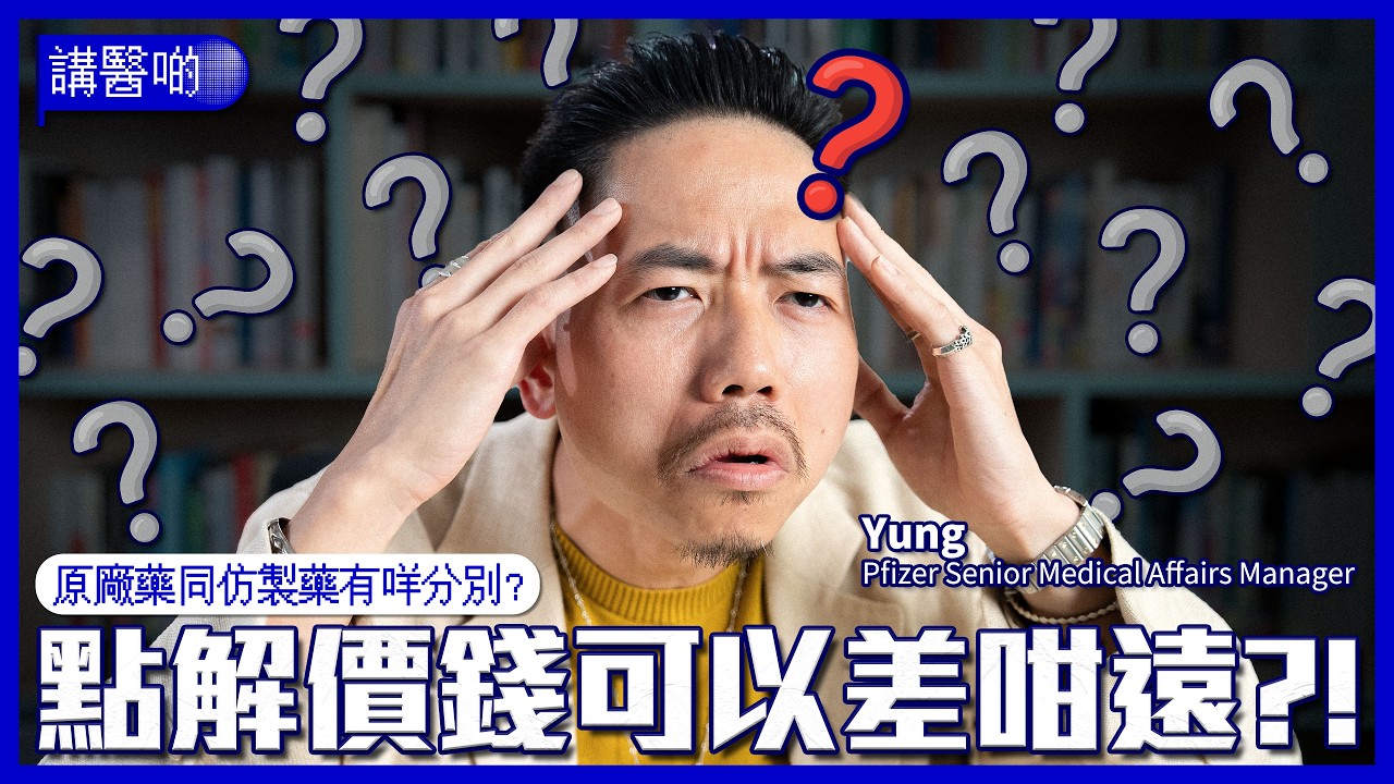 原廠藥 vs 仿製藥｜點解價錢差咁遠？｜藥物研發原來要OO年？！| 仿製藥係咪抄襲？| 兩者有咩分別？| 換藥有冇風險？#講醫啲
