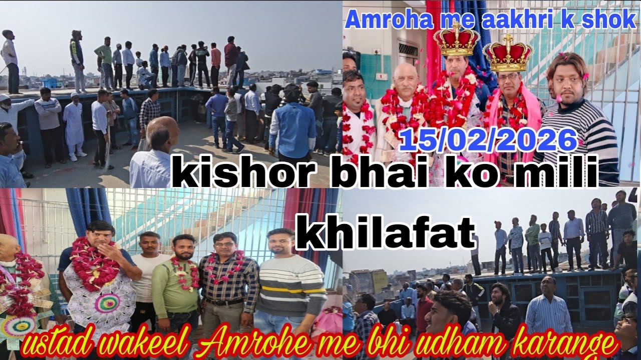Amroha me aakhri  ka shik Kishore bhai OR ustad wakeel se mili Khilafat 15/02/2026