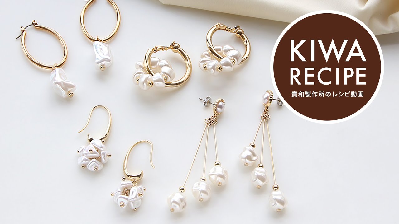 【貴和レシピ】樹脂パールのアレンジフォルムイヤーアクセサリー4種