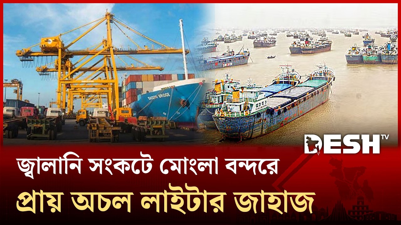 ডিজেল সংকটের কারণে মংলা বন্দর থেকে পণ্য খালাস করতে পারছে না লাইটার জাহাজ | Mongla Port | Desh TV