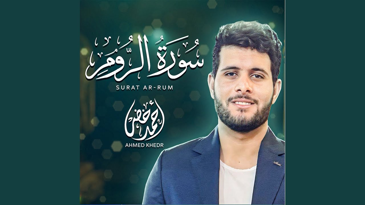 سورة الروم