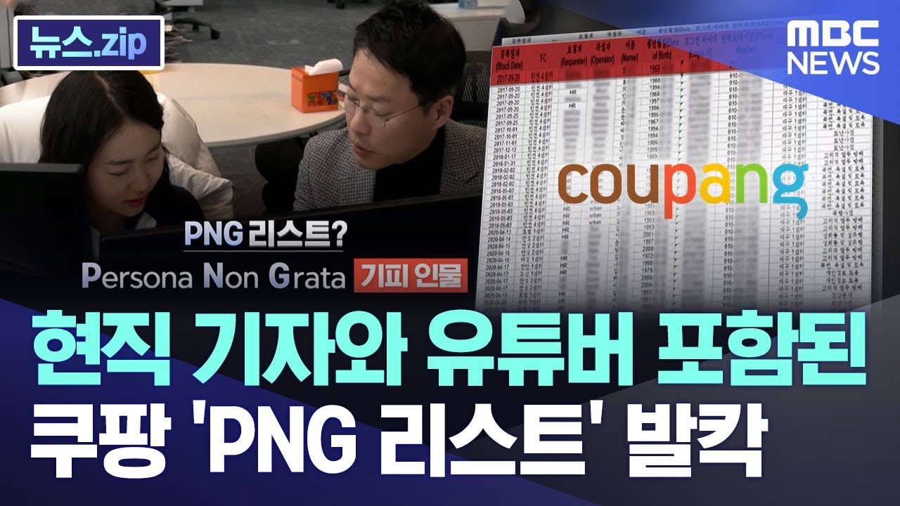 현직 기자와 유튜버 포함된 쿠팡 'PNG 리스트' 발칵 [뉴스.zip/MBC뉴스]
