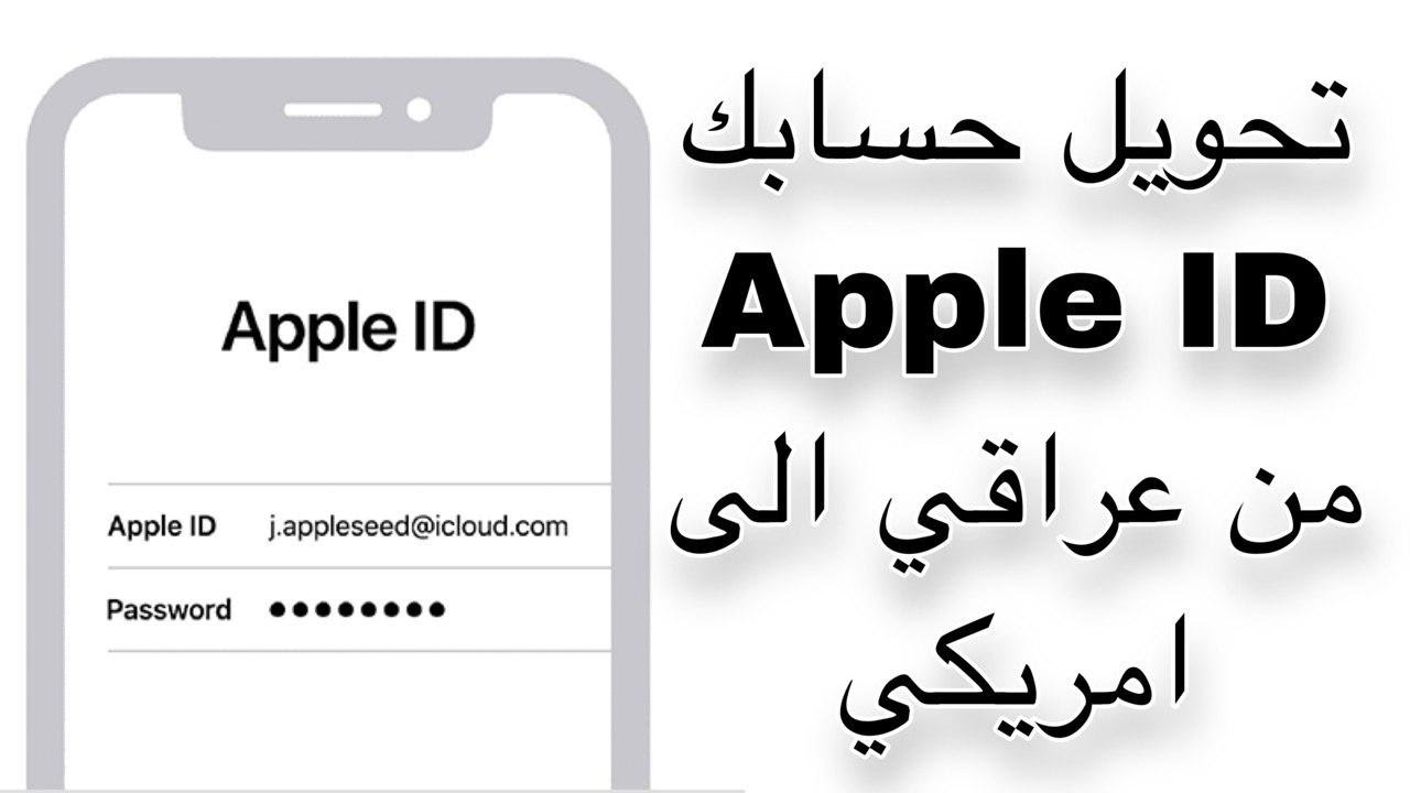 شرح تحويل حسابك Apple ID من عراقي الى امريكي
