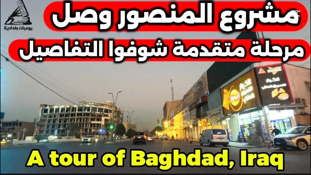 احدث تصور من مشروع تأهيل شوارع المنصور في بغداد 2026/3/2