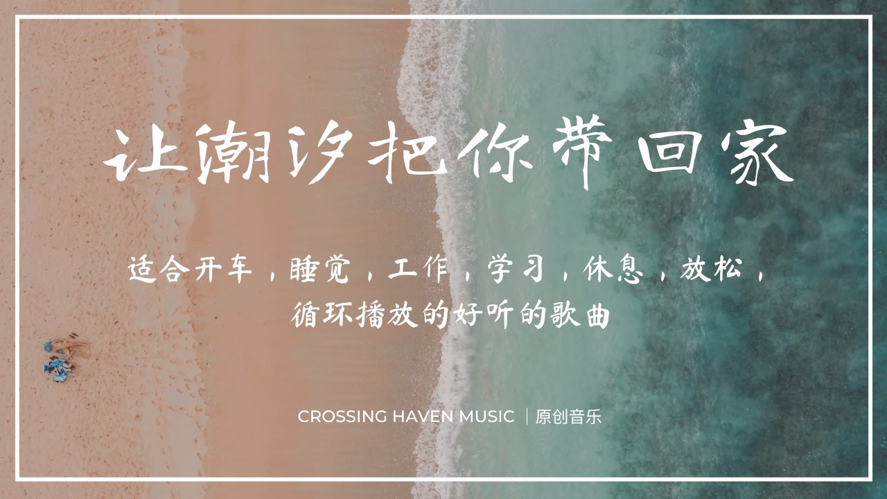 《让潮汐把你带回家》| Crossing Haven Music 可心港湾 原创音乐  LOFI 流行音乐 EDM 轻摇滚 RAP  POP JAZZ  INDIE  WORSHIP