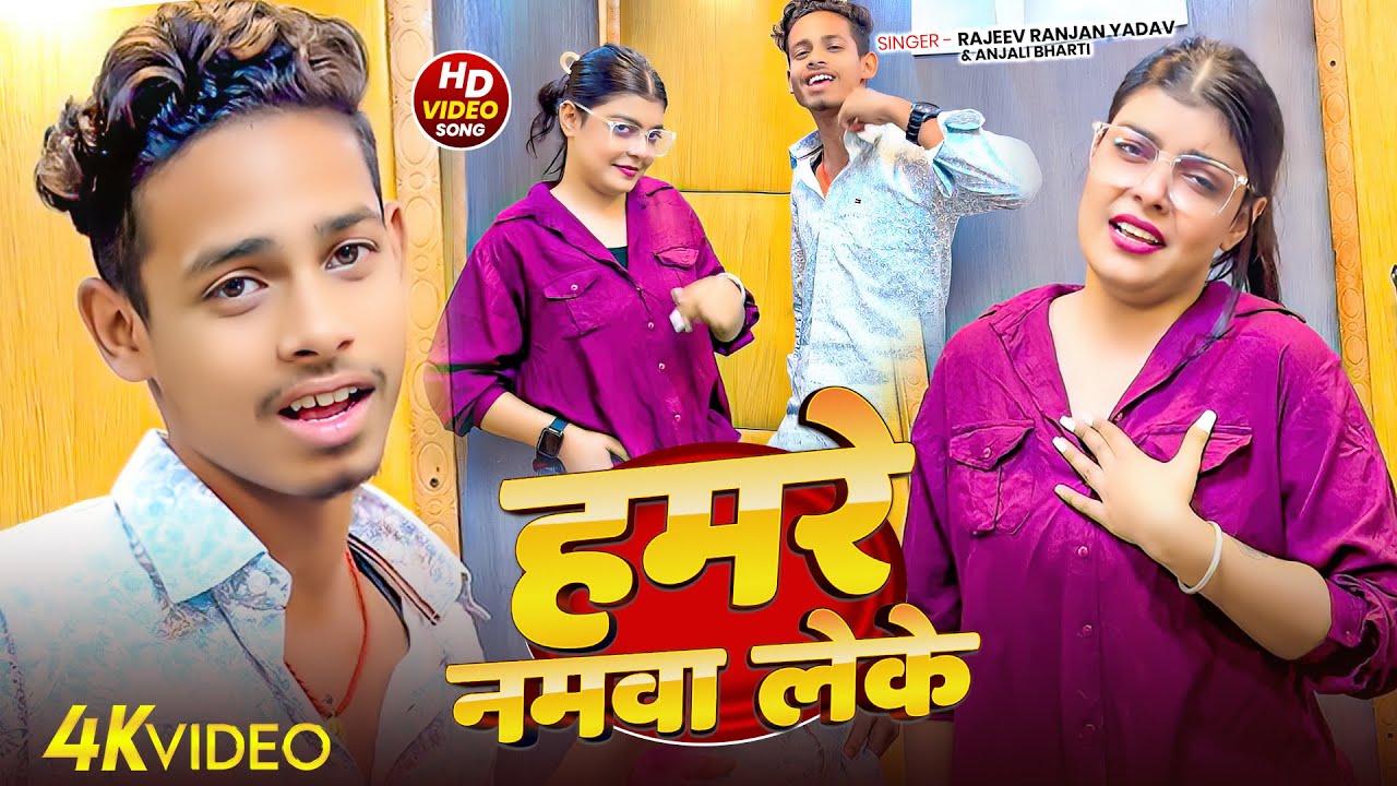 #Rajeev Ranjan Yadav | हमरे नमवा लेके | Hamre Namwa Leke |#Anjali Bharti |#Kiran Singh | Maghi Song
