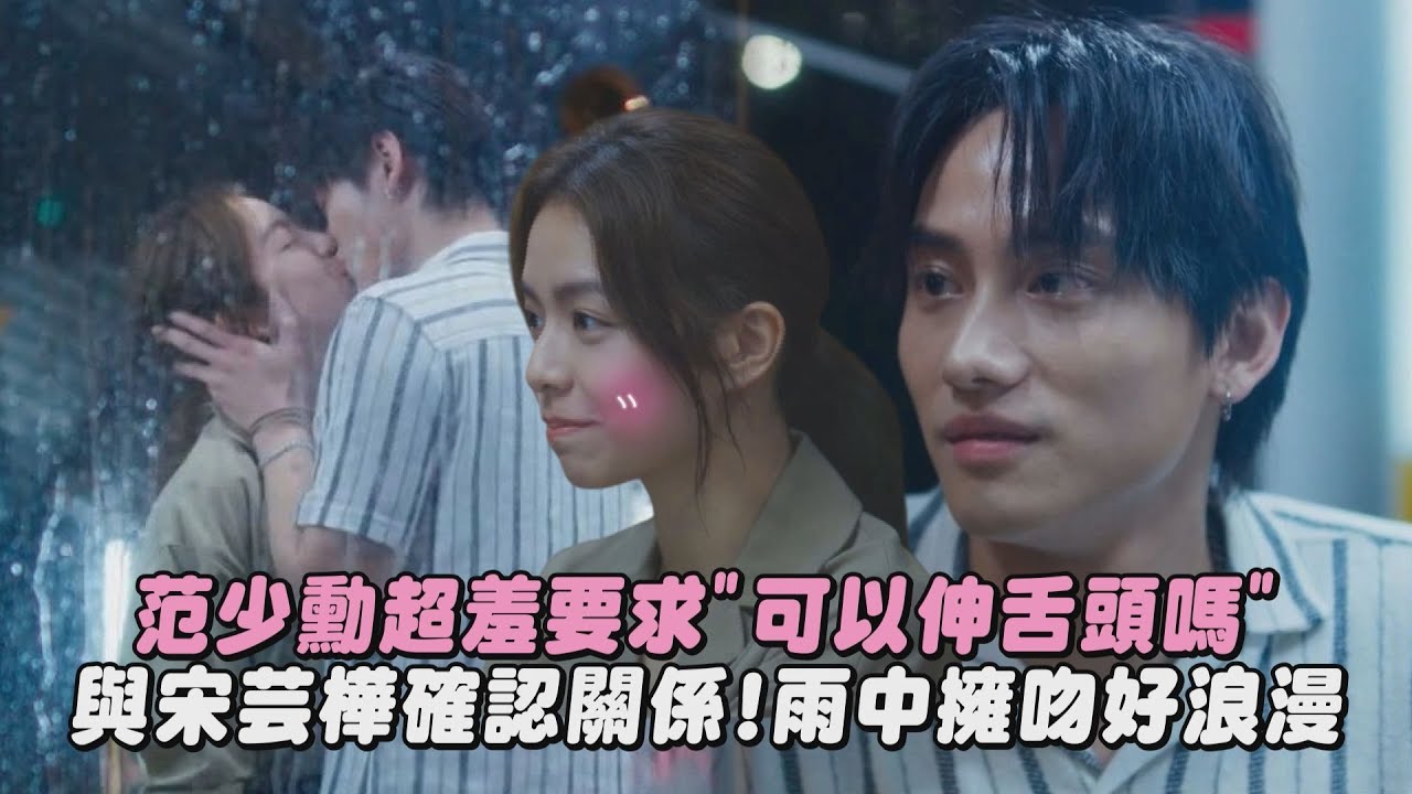 【人浮於愛】范少勳超羞要求