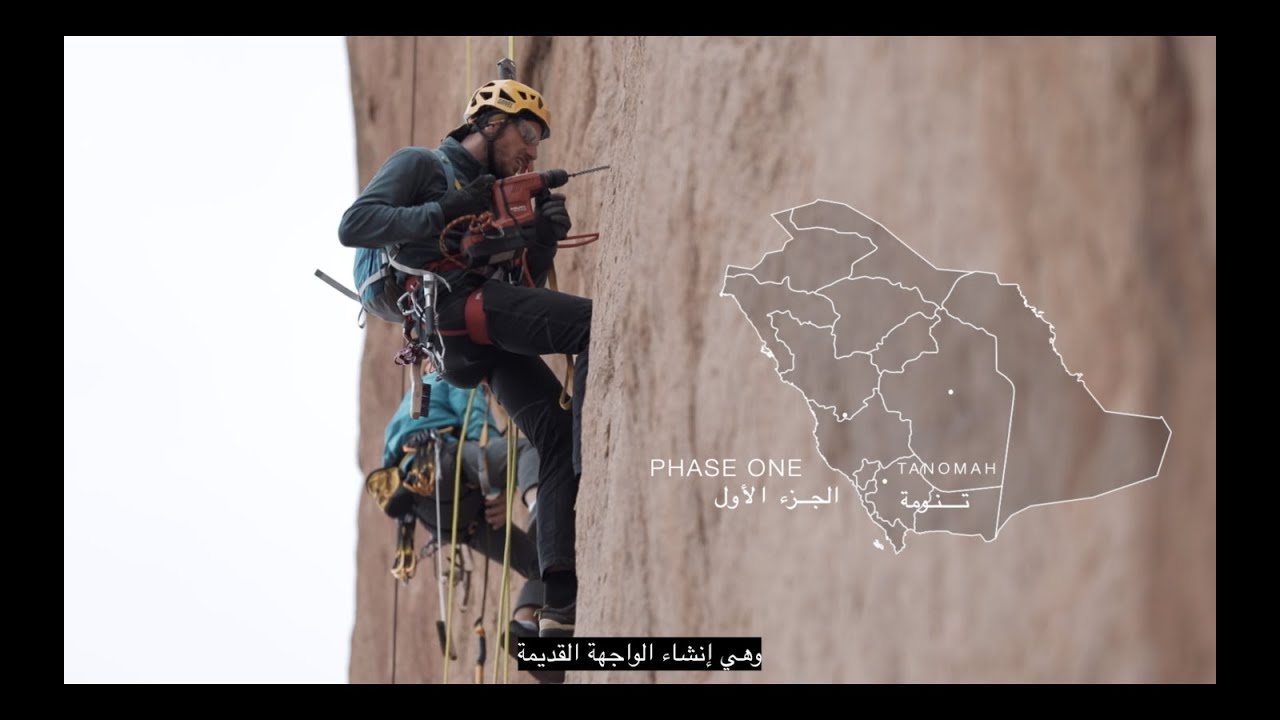 Development of Outdoor Climbing in Saudi Arabia - Phase 2 تطوير رياضة التسلق الخارجي في السعودية
