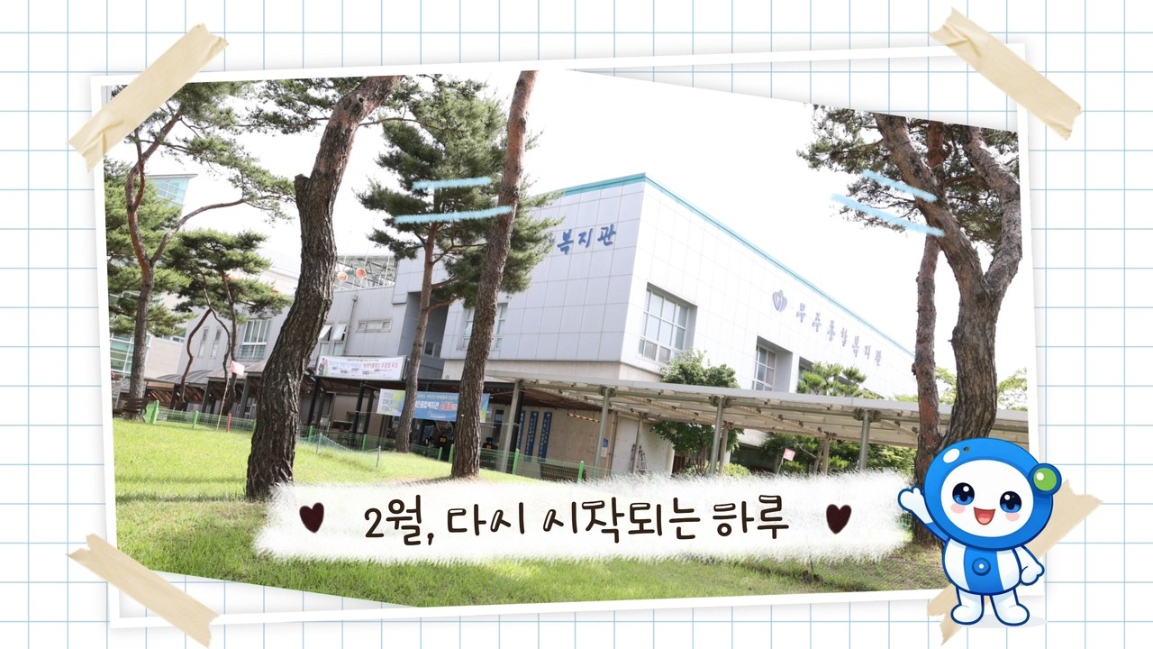 [무주장애인노인종합복지관] 2월 브이로그｜다시 시작되는 하루 ❄️💙