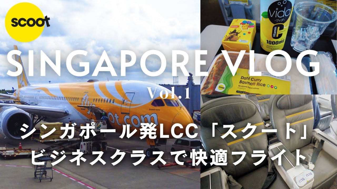 シンガポール旅行vlog #1 / スクート ビジネスクラス搭乗の感想・注意点 / 成田空港ANAラウンジ