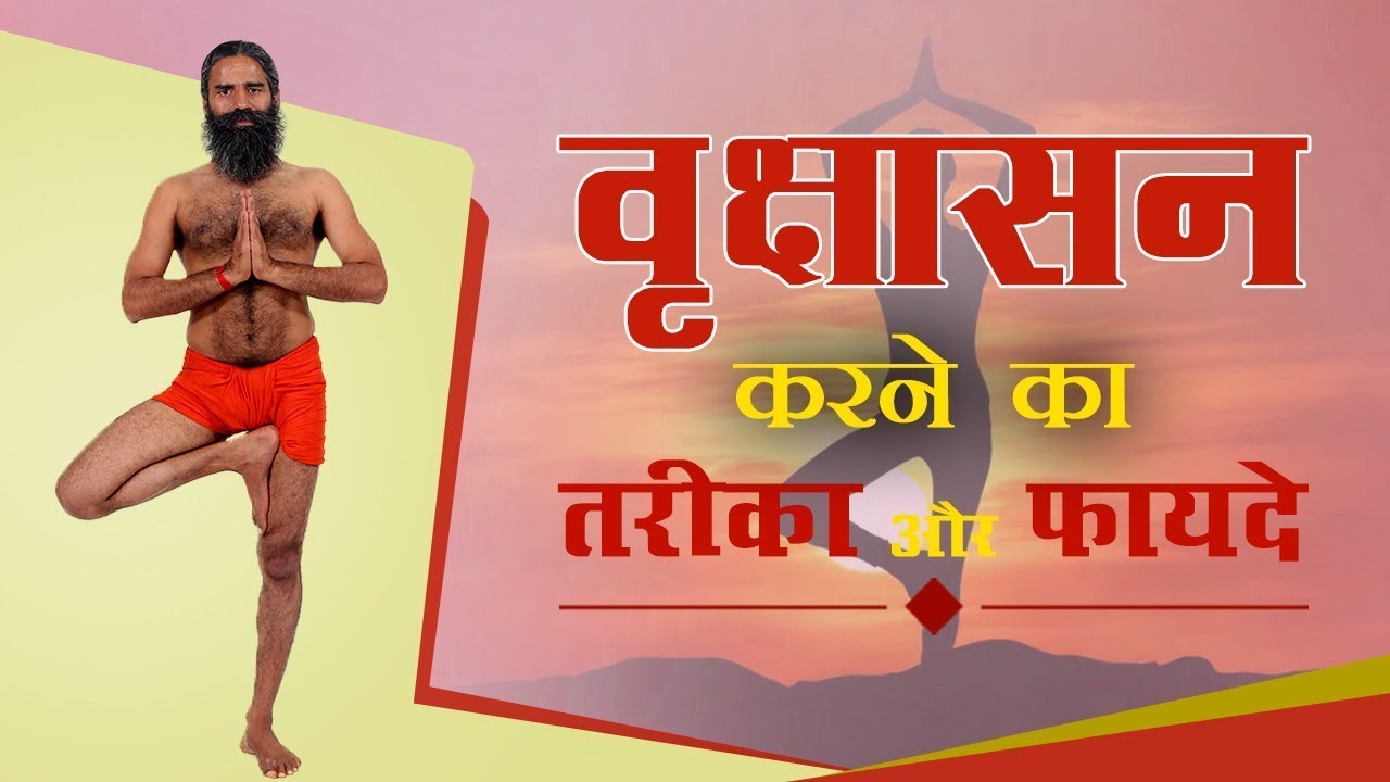 How to do Vrikshasana and its benefits | Swami Ramdev