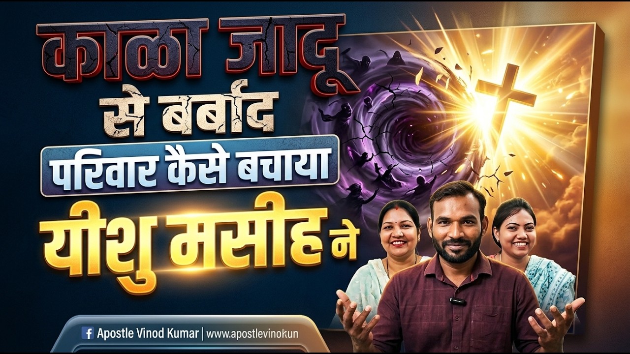 तांत्रिक काला जादू से बर्बाद जीवन कैसे बदला | अद्भुत गवाही