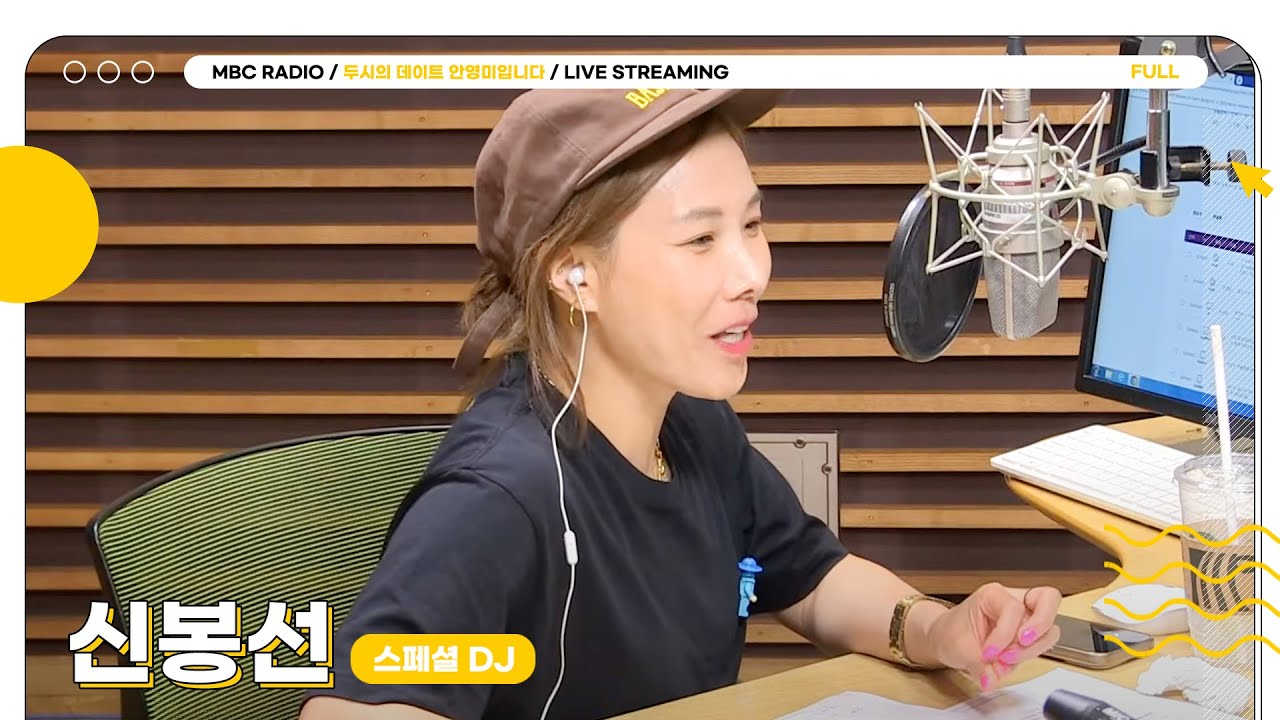 [FULL] 스페셜 디제이✨신봉선✨과 함께하는 두데❤️  | 두시의 데이트 안영미입니다 | MBC 250723방송