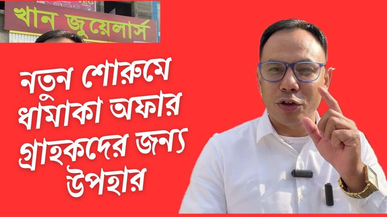 নতুন শোরুমে ধামাকা অফার গ্রাহকদের জন্য উপহার | Khan Jewellers Sribhumi