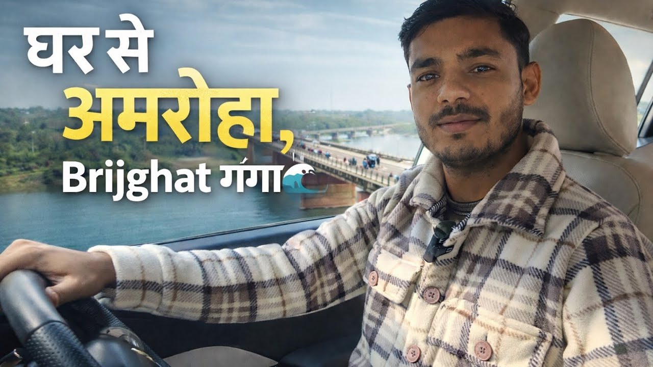 घर से अमरोहा तक का सफर | ब्रिजघाट गंगा दर्शन | Real Travel Vlog 🚗🌊
